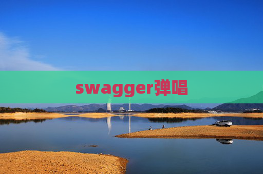 swagger弹唱 swagger弹唱